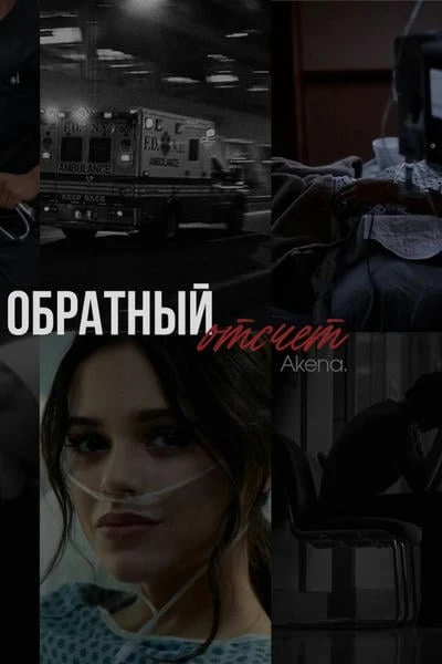 Обратный отсчет