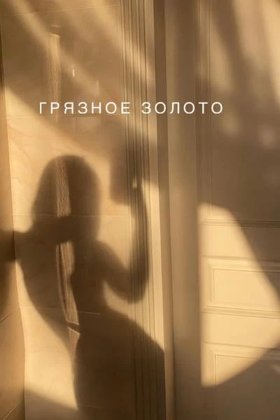 Грязное золото