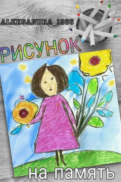 Рисунок на память