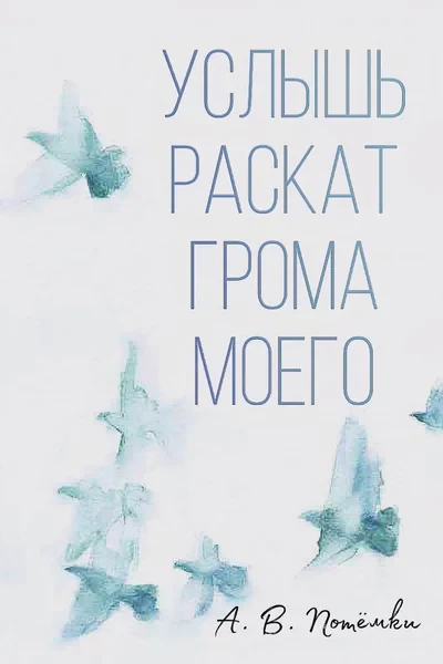 Услышь раскат грома моего
