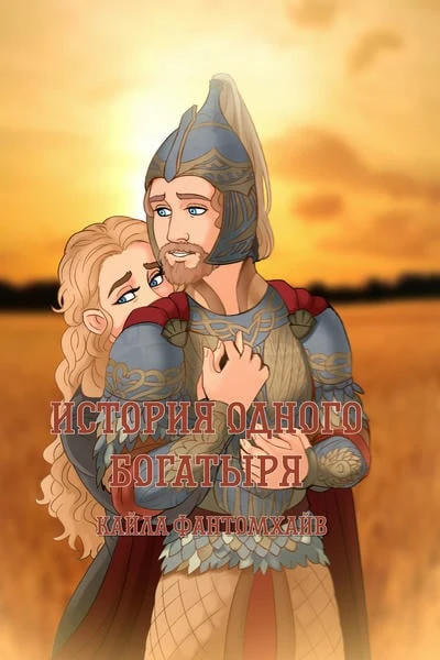 История одного богатыря