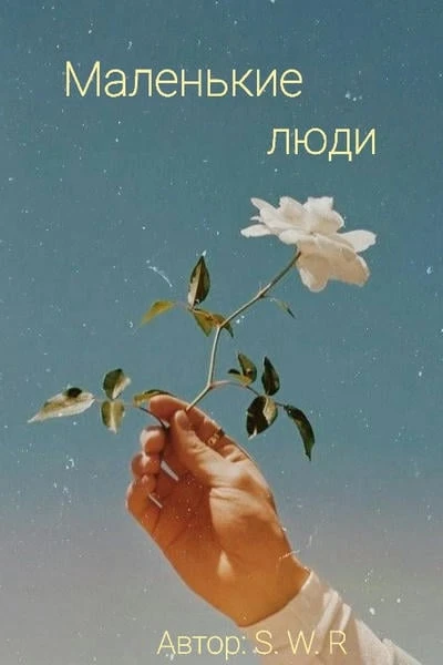 Маленькие люди