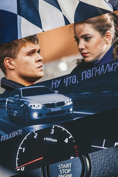 Ну что, погнали?