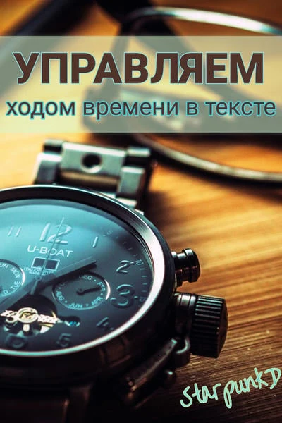 Управляем ходом времени в тексте