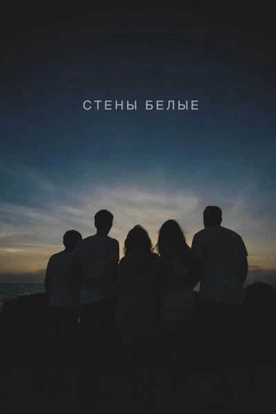 Стены белые