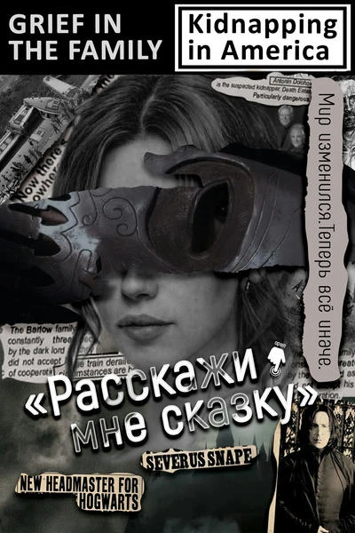 Расскажи мне сказку