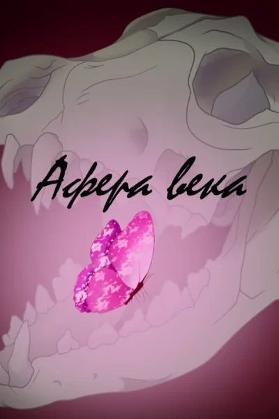 Афера века