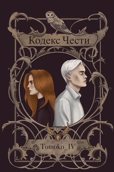 Кодекс Чести