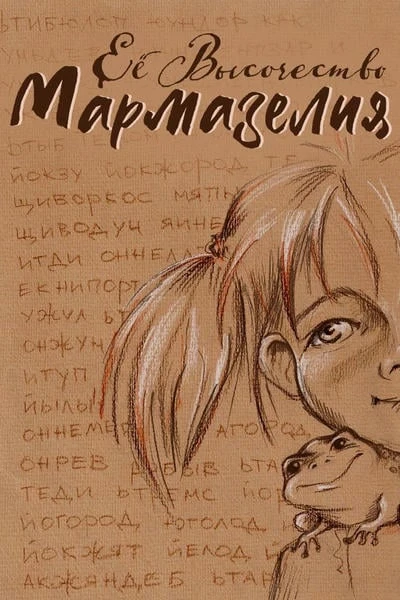 ЕЕ ВЫСОЧЕСТВО МАРМАЗЕЛИЯ