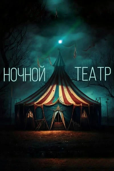 Ночной театр