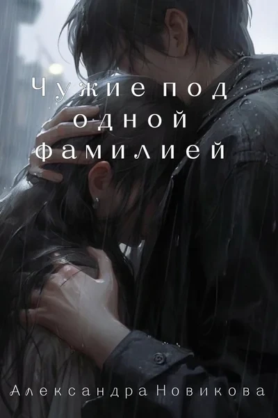 Чужие под одной фамилией (Шанс на жизнь)