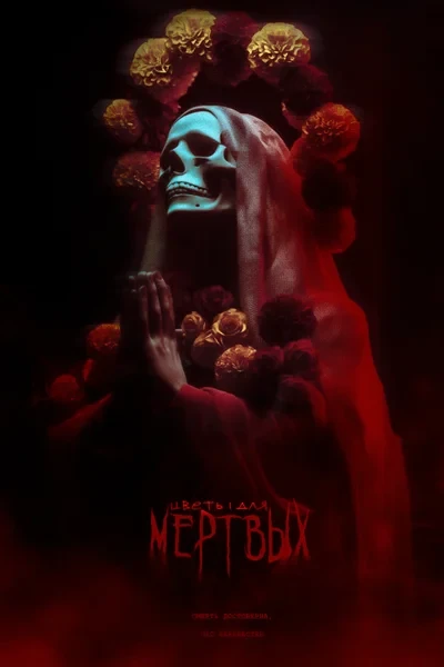 цветы для мёртвых