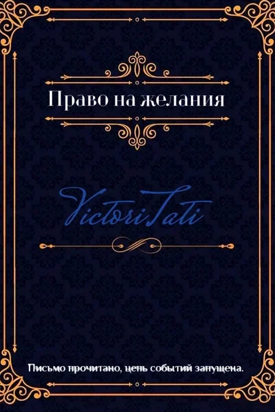 Право на желания