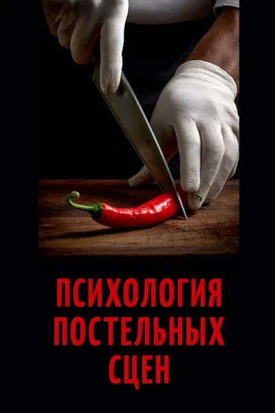 Психология постельных сцен