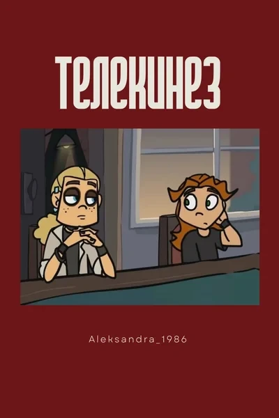 Телекинез