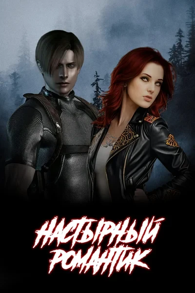 Настырный романтик