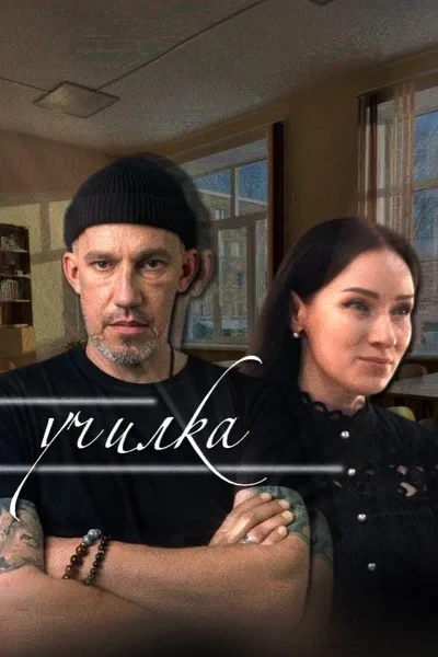 училка