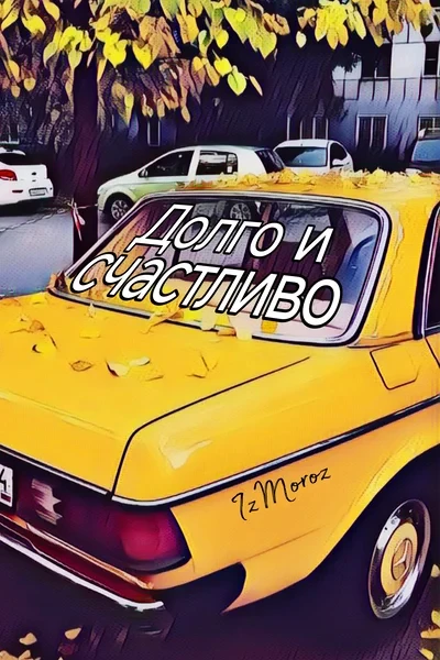 Долго и счастливо