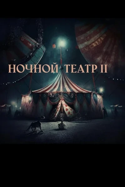 Ночной театр 2