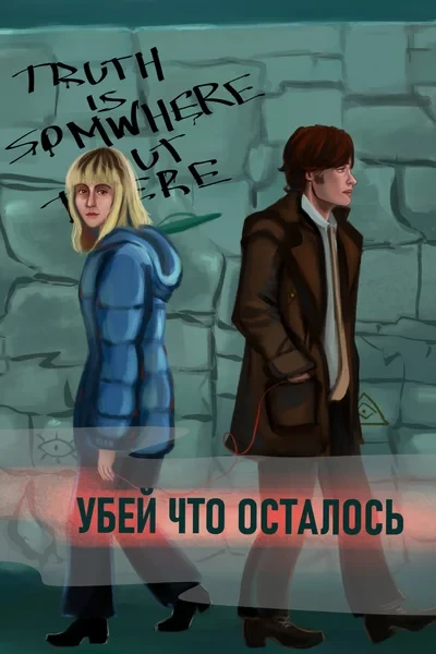 Убей что осталось