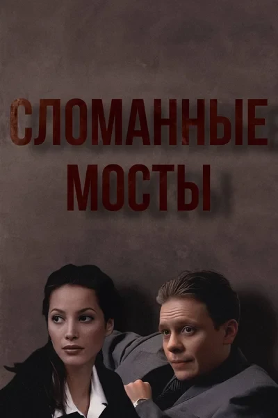 Сломанные мосты