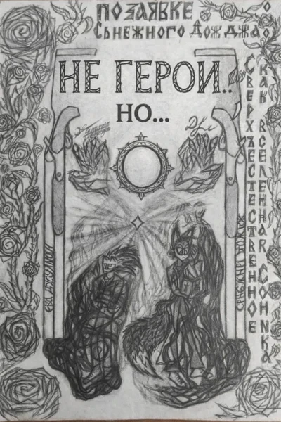 Не герои, но