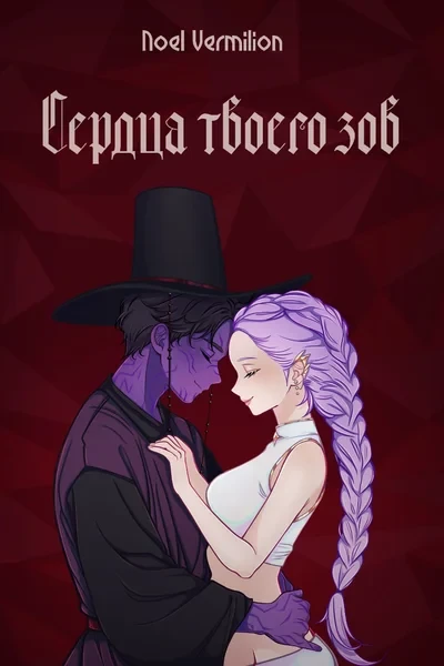Сердца твоего зов