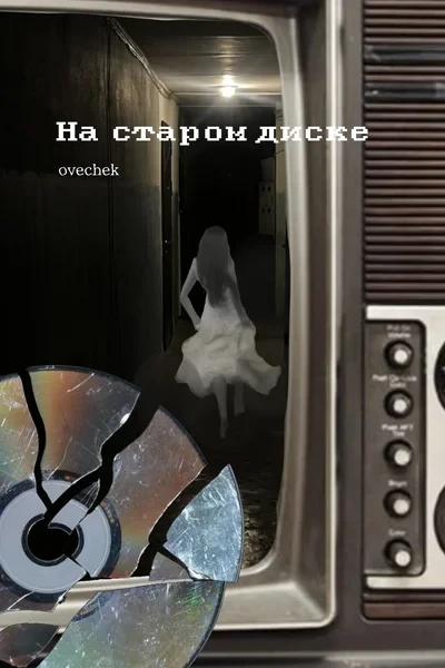 На старом диске