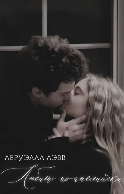 Любить по английски