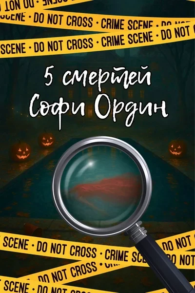 Бесконечный Хэллоуин или Пять смертей Софи Ордин