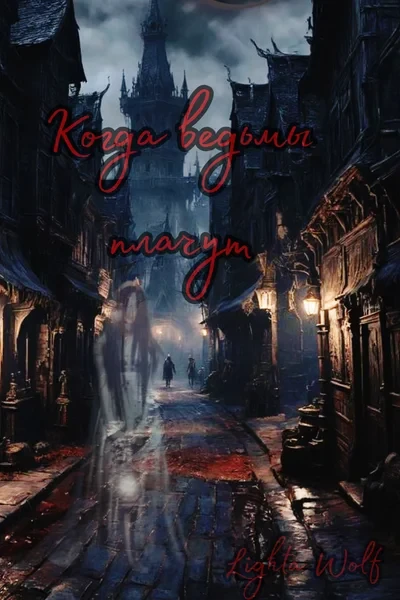 Когда ведьмы плачут
