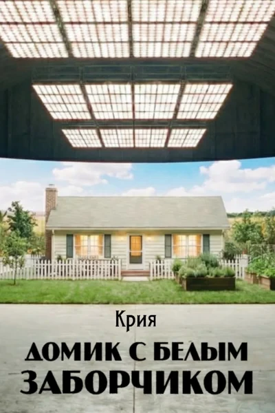 Домик с белым заборчиком