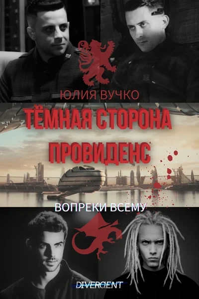 Тёмная сторона Провиденс