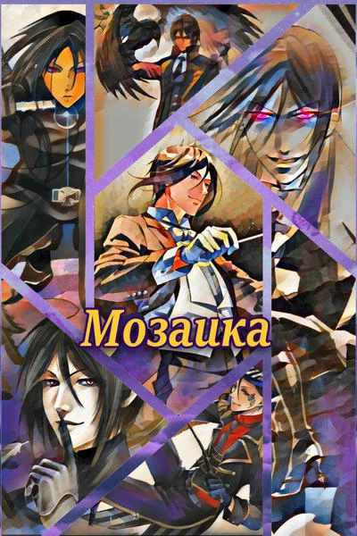 Мозаика