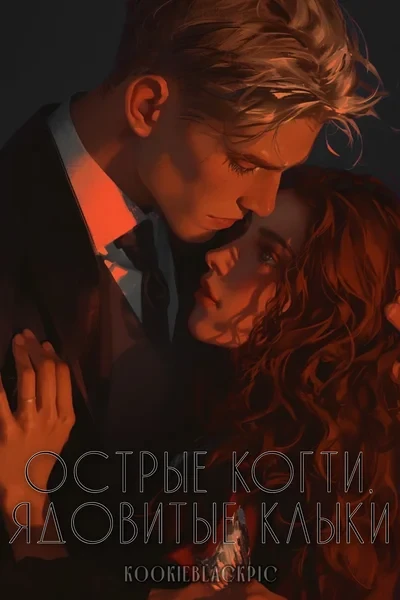 Острые когти, ядовитые клыки