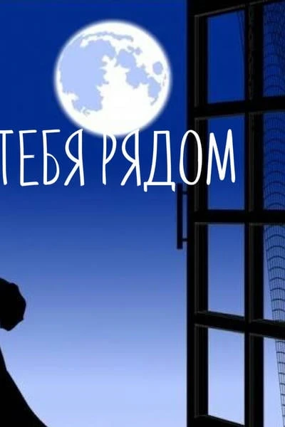 Ощущать тебя рядом