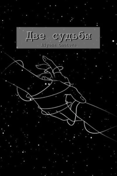 Две судьбы