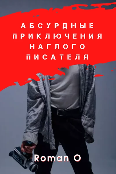 Абсурдные приключения наглого писателя