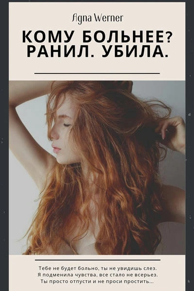 Кому больнее (Ранил. Убила.)