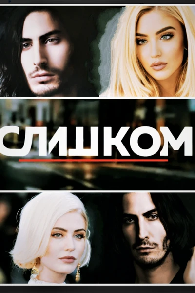 Слишком