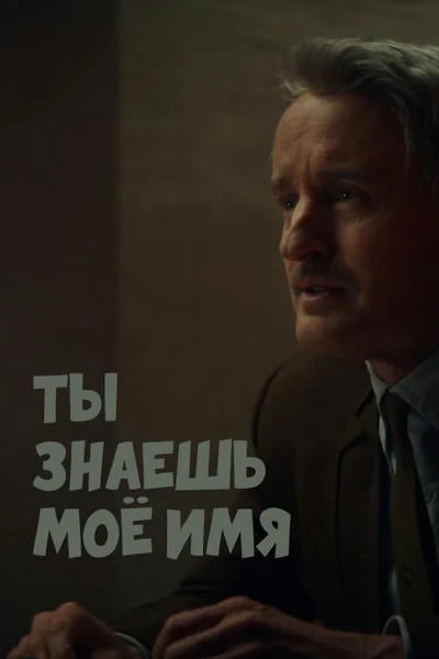 Ты знаешь моё имя