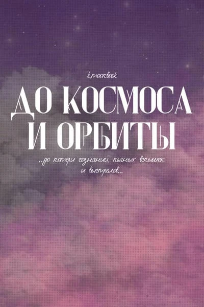 До космоса и орбиты