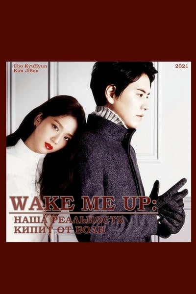 Wake Me Up: Наша реальность кипит от боли