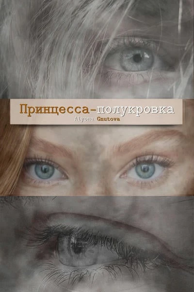 Принцесса-полукровка