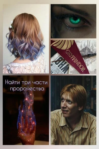 Найти три части пророчества