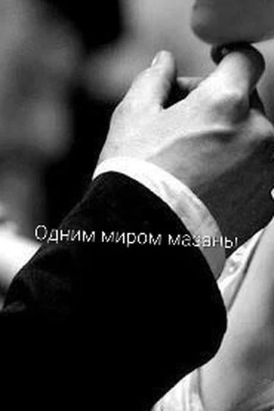 Одним миром мазаны