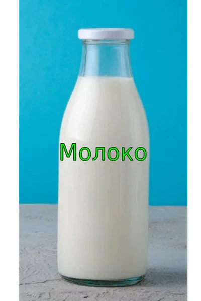 Молоко