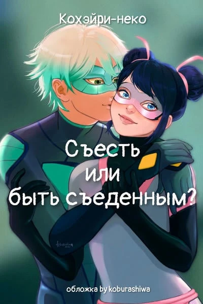 Съесть или быть съеденным?
