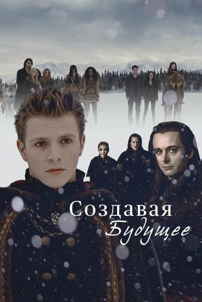 Создавая будущее