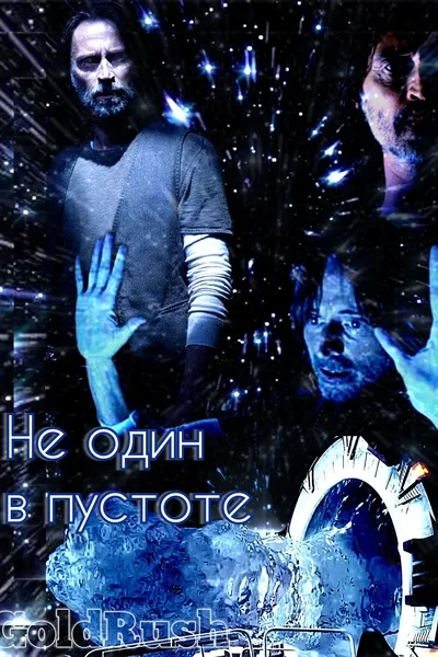 Не один в пустоте